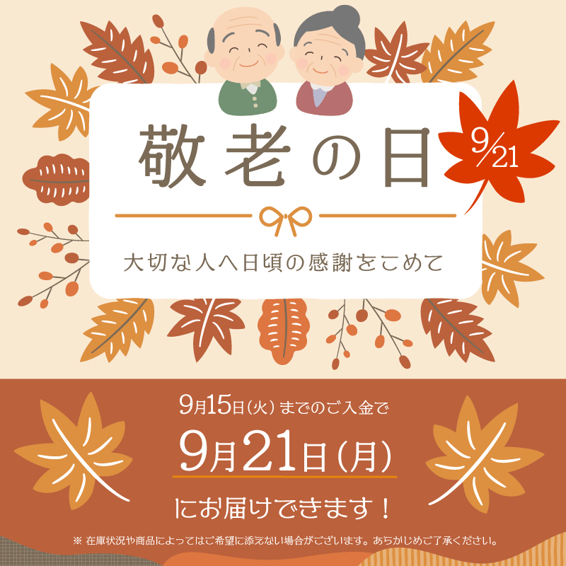 敬老の日ギフトラッピング 増辰海苔店