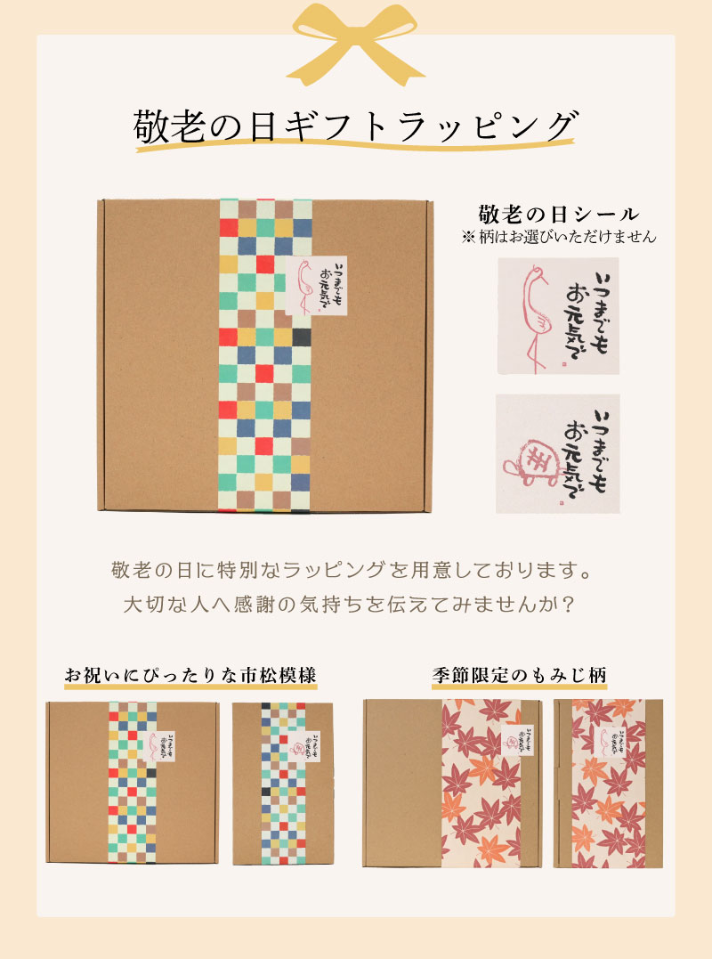 敬老の日ラッピングとシール