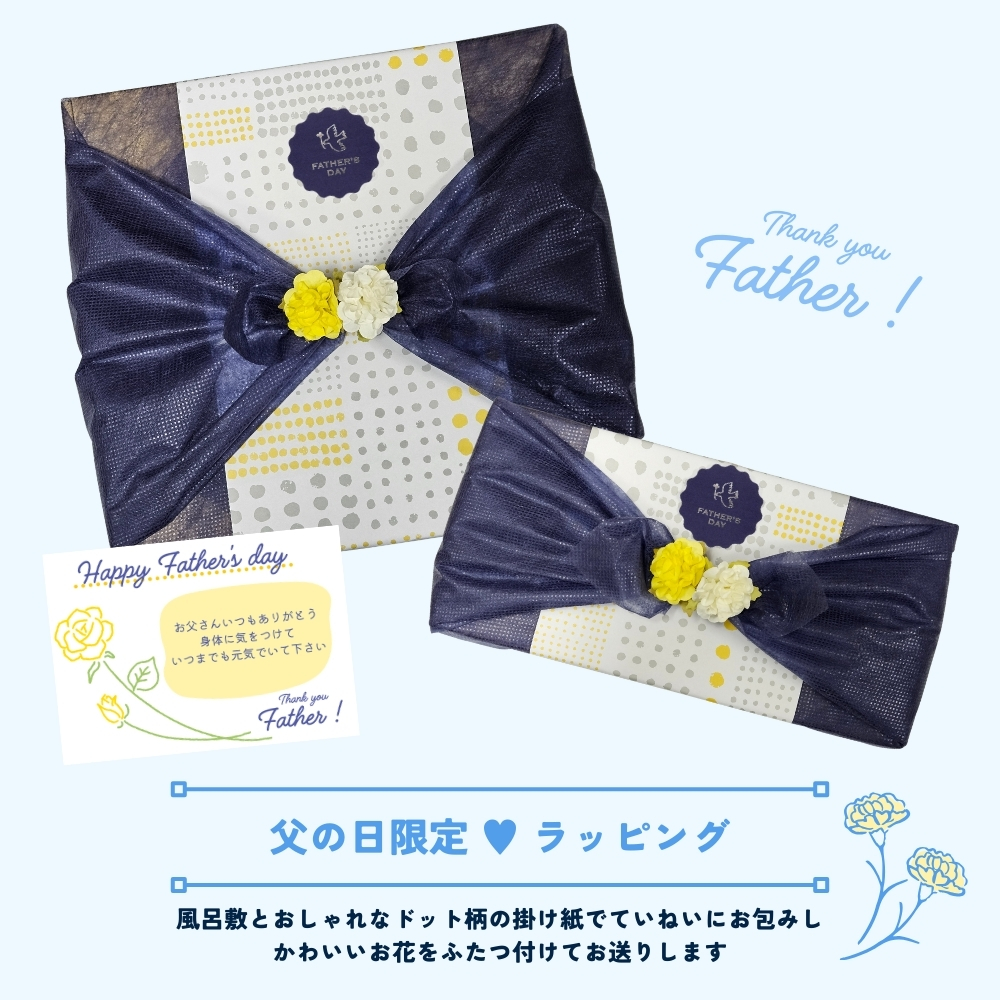 父の日限定ラッピング