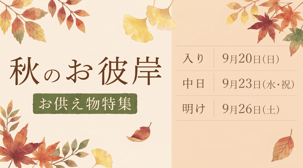 2026年 秋のお彼岸 お供え物特集　入り9月20日・中日9月23日・明け9月26日