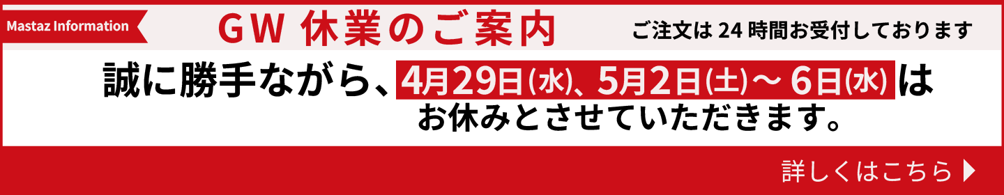 GW休業のお知らせ
