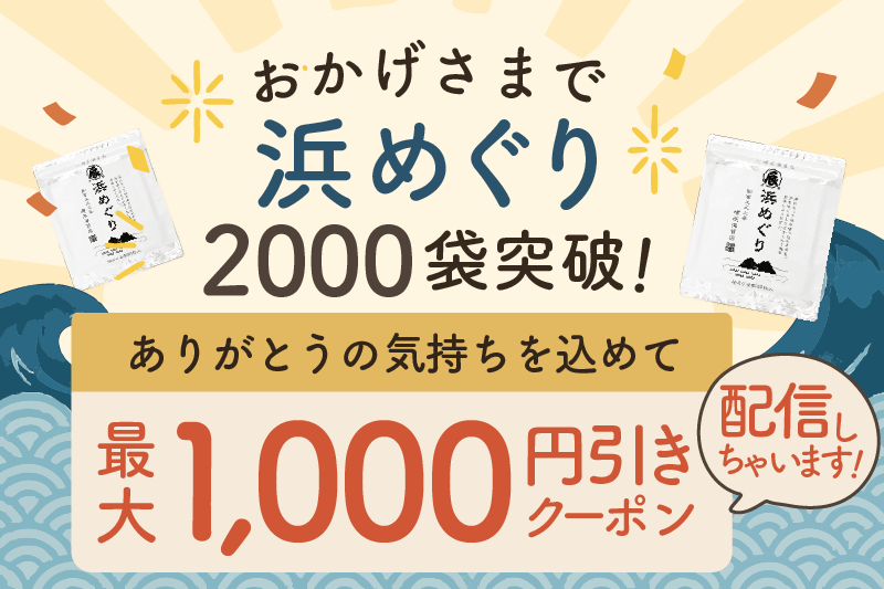 浜めぐりクーポンキャンペーン