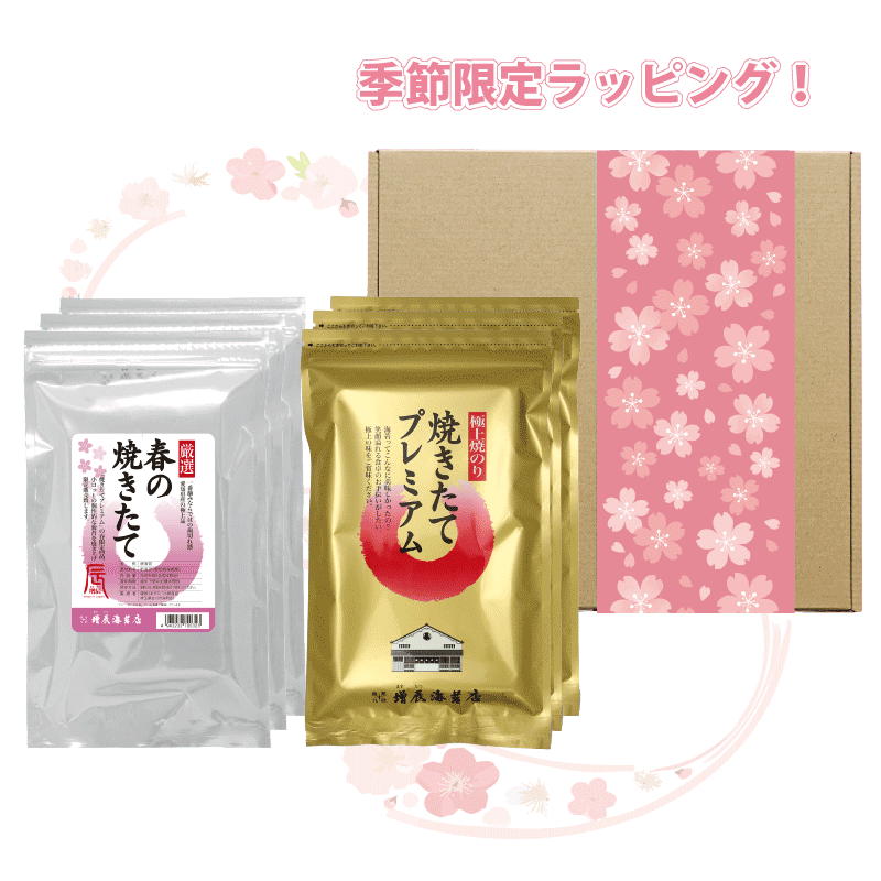 春の焼きたて3袋+焼きたてプレミアム3袋ギフト(送料無料)