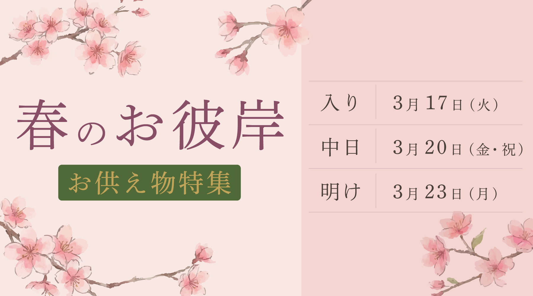 春のお彼岸 お供え物特集 増辰海苔店