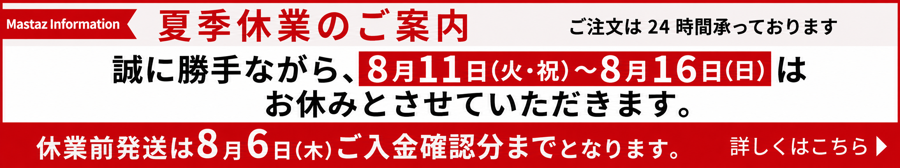 夏季休業のお知らせ