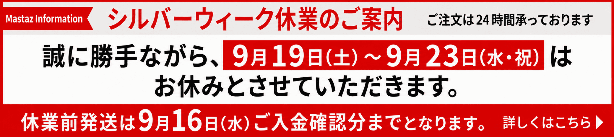 シルバーウィーク休業のお知らせ