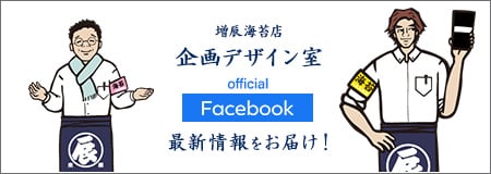 増辰海苔店企画デザイン室official Facebook 最新情報をお届け！