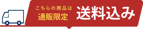 ネット限定送料