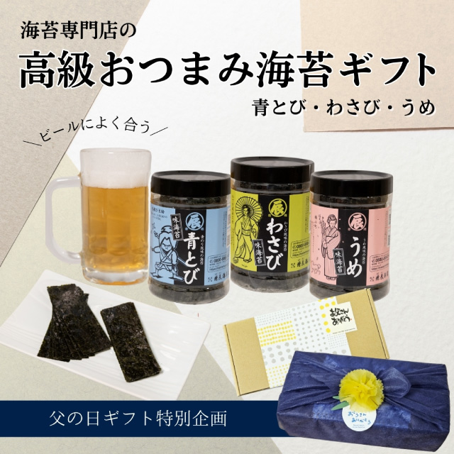 【父の日】味のり3個ギフト(青とび、わさび、うめ)