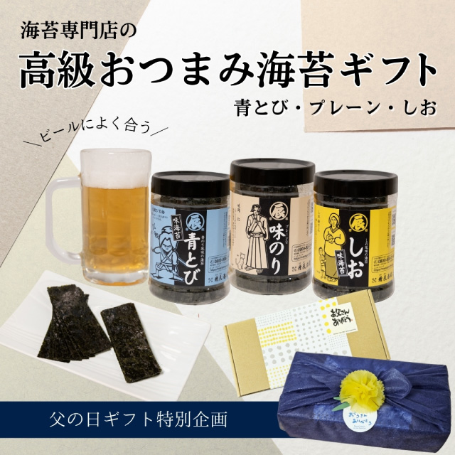 【父の日】味のり3個ギフト(青とび、プレーン、しお)