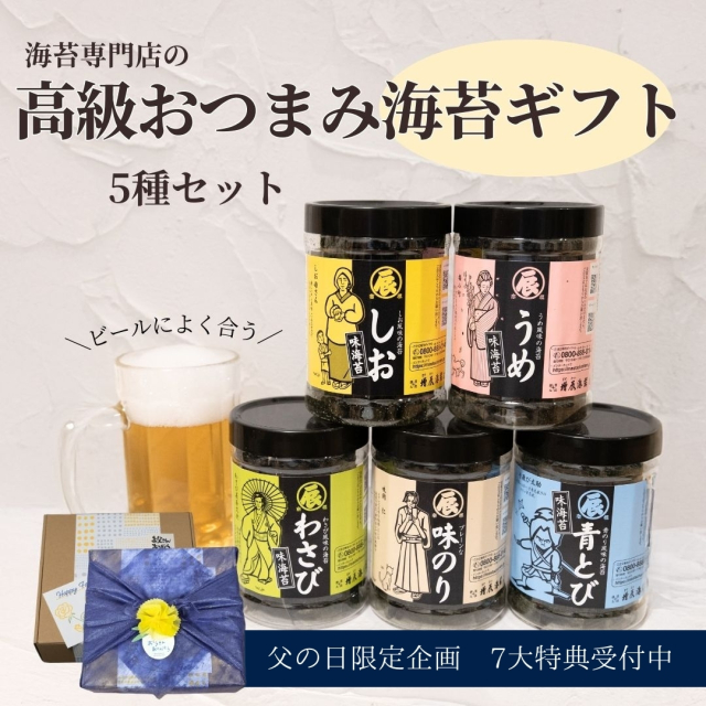 【父の日】味のり5個ギフト(プレーン、青とび、わさび、うめ、しお各1)