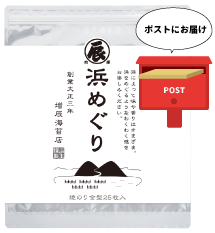 浜めぐり 送料込みゆうパケット