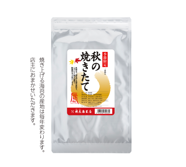 秋の焼きたて