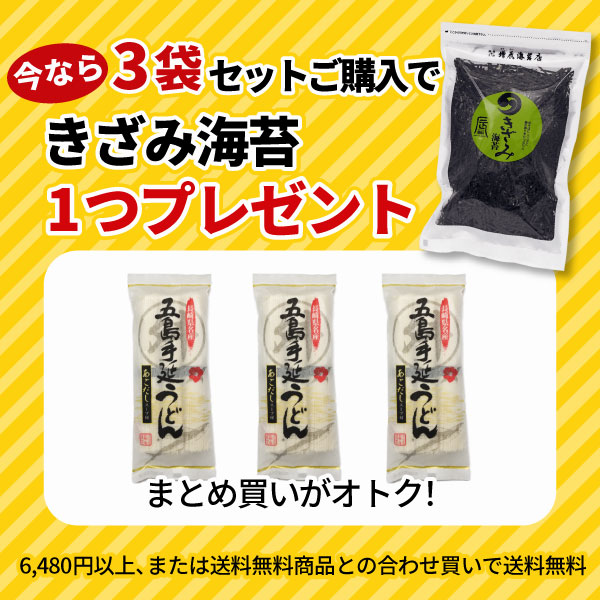五島うどん3袋セット きざみ海苔プレゼント