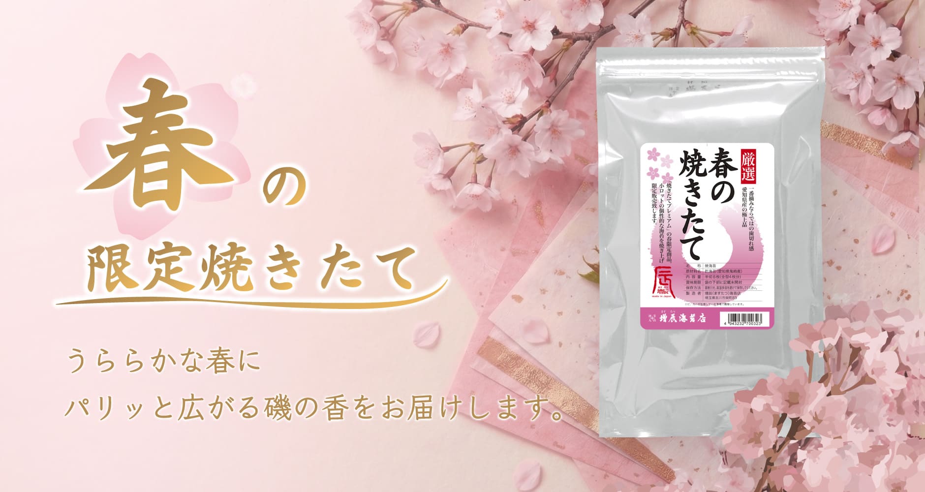 増辰（ますたつ）海苔店 ネット総本店